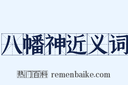 八幡神近义词是什么意思的图片